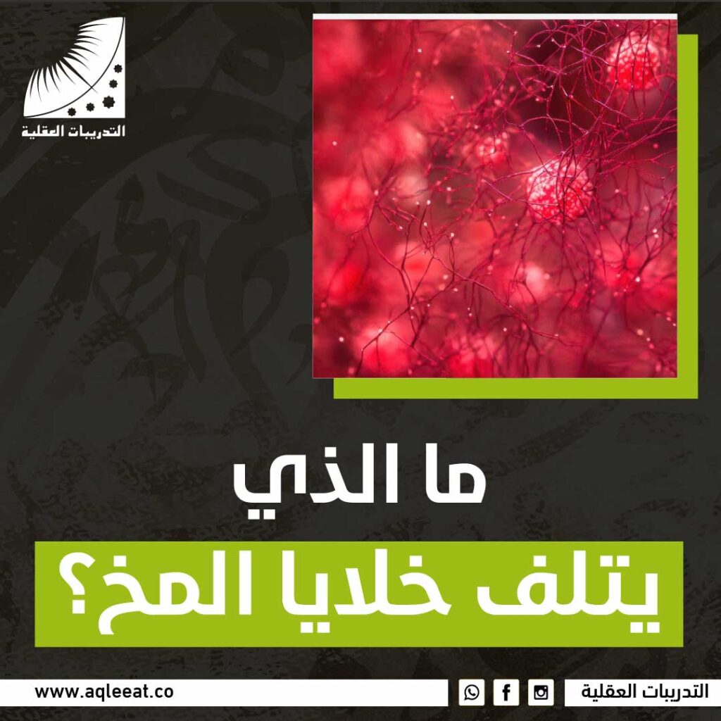 ما الذي يتلف خلايا المخ؟
