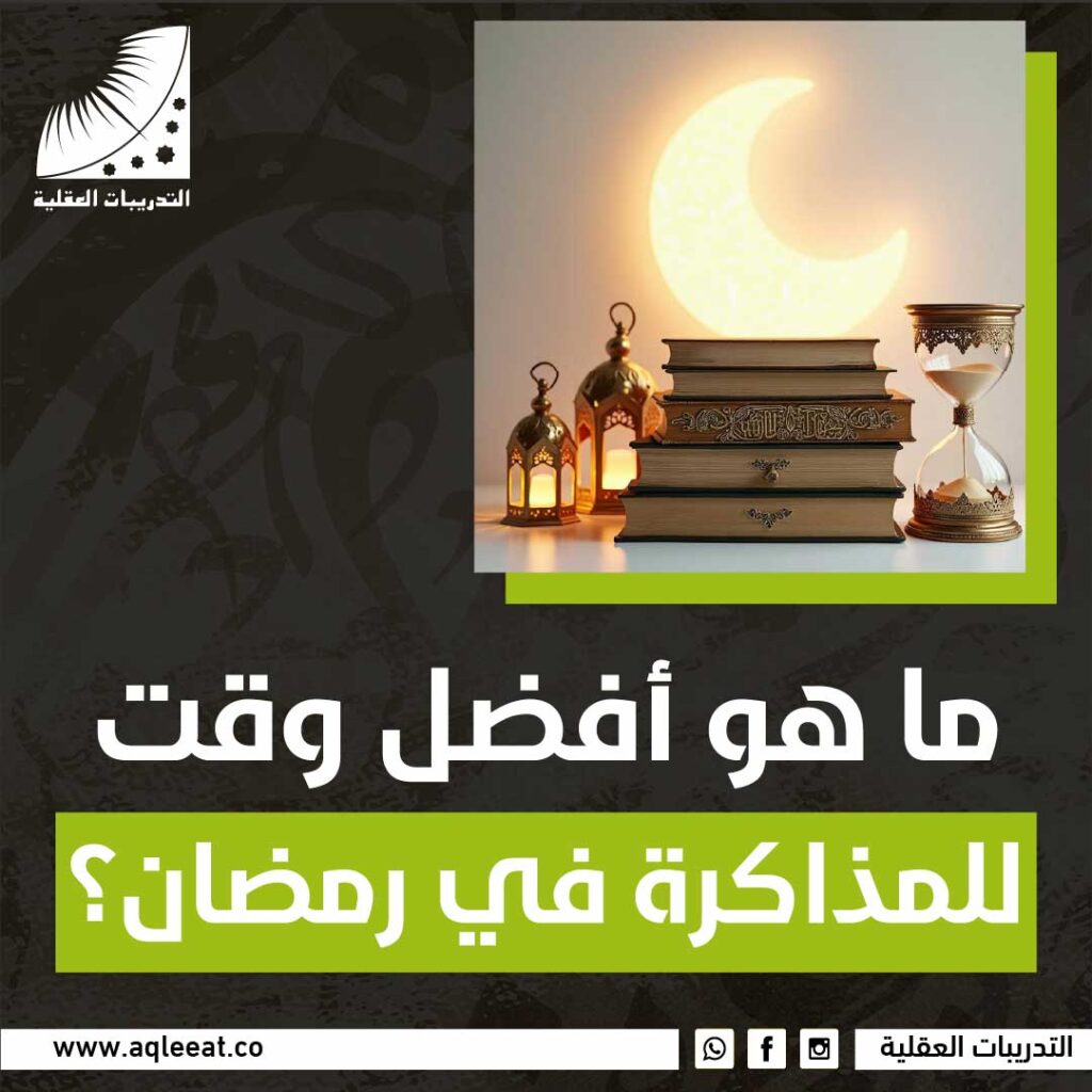 افضل وقت للمذاكرة في رمضان