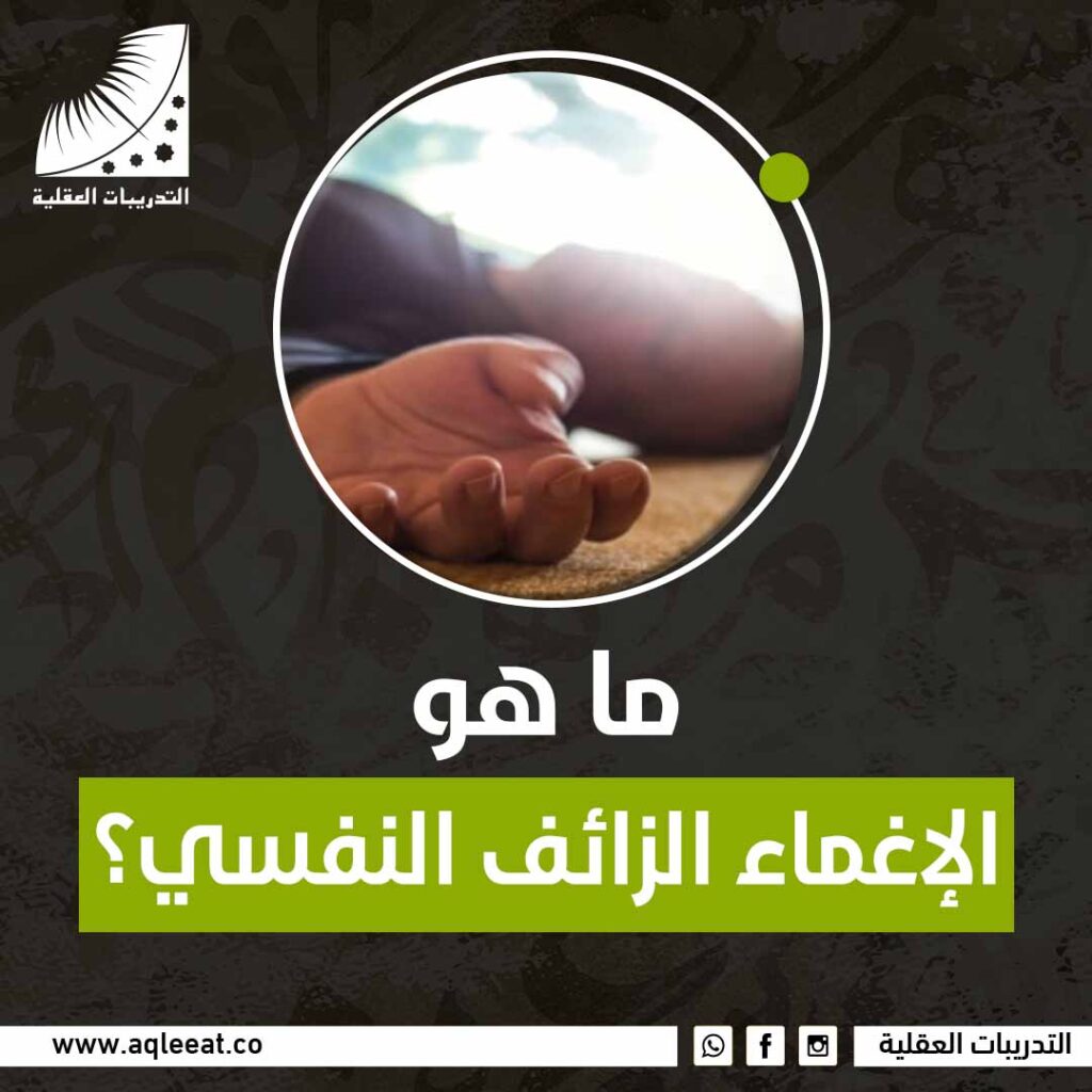 ما هو الإغماء الزائف النفسي؟