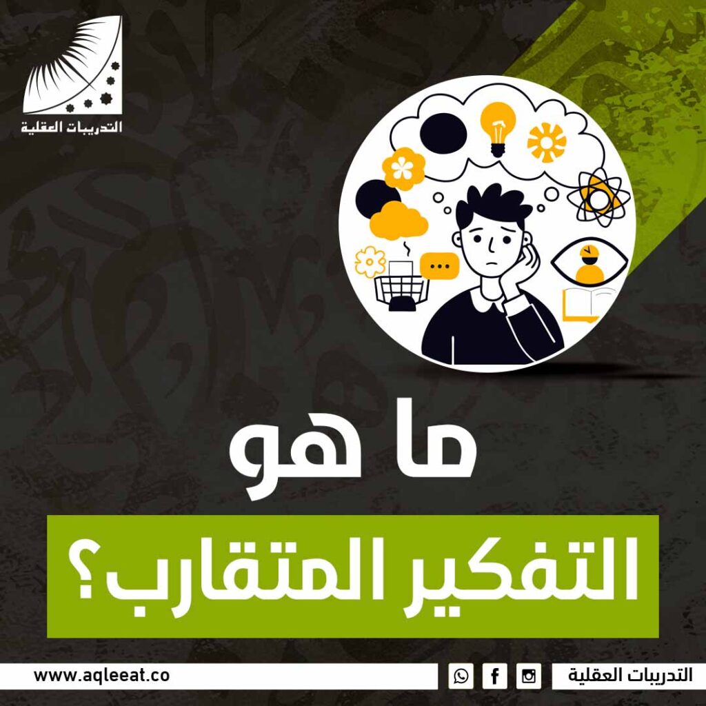 التفكير المتقارب