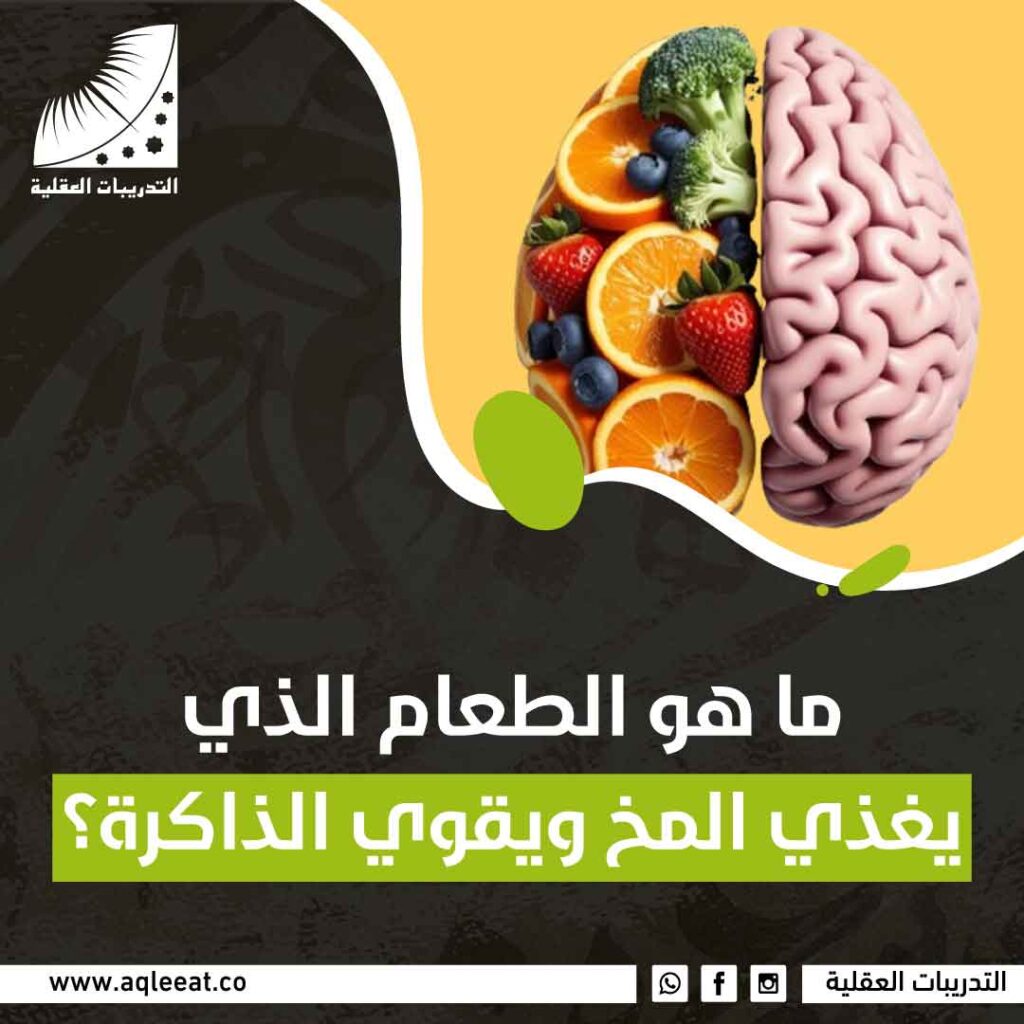 الطعام الذي يغذي المخ