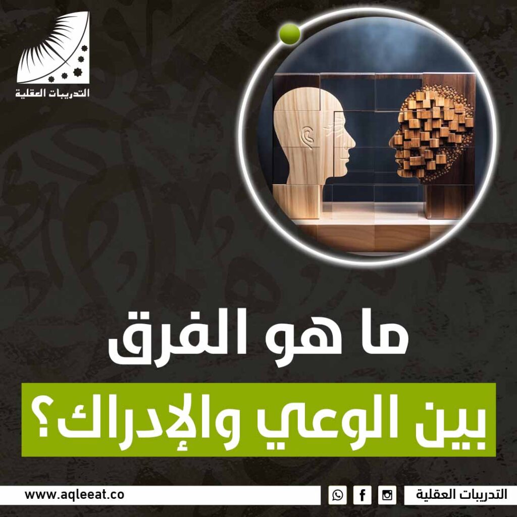 ما هو الفرق بين الوعي والإدراك