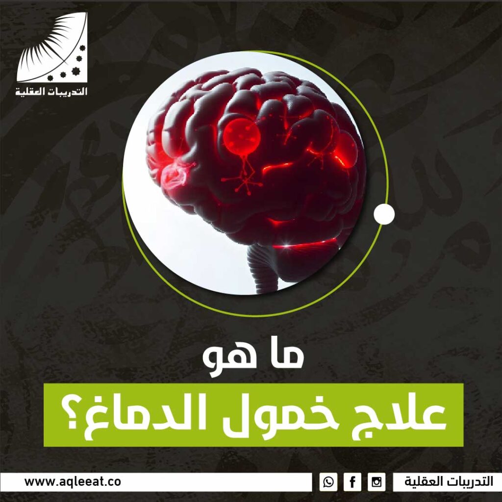 خمول الدماغ