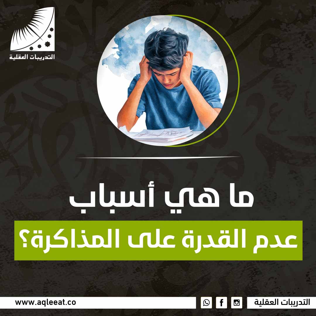 ما هي أسباب عدم القدرة على المذاكرة؟