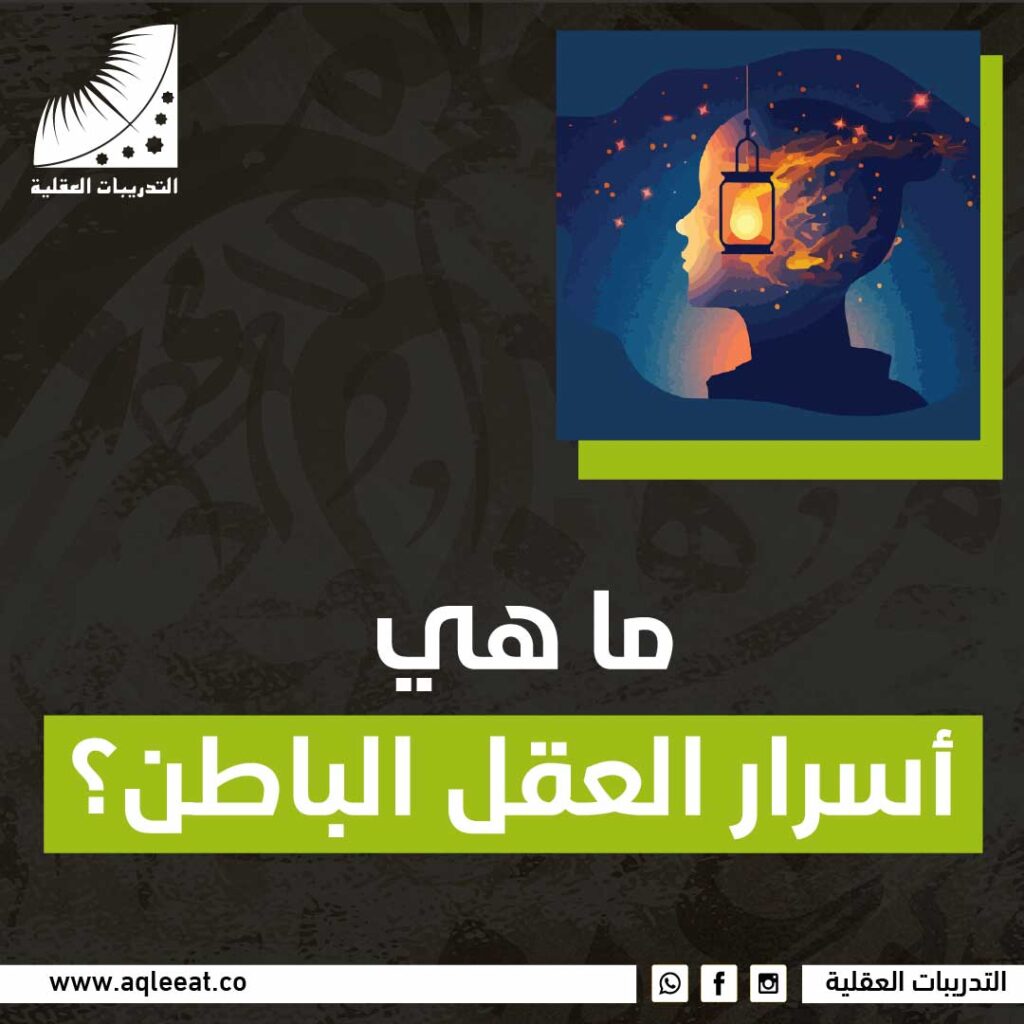 ما هي أسرار العقل الباطن؟