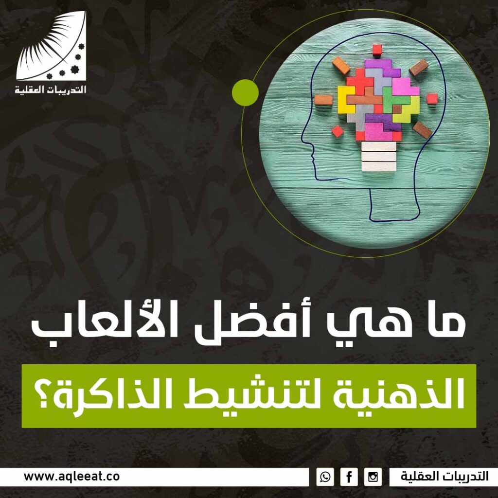 ماهي أفضل الألعاب الذهنية لتنشيط الذاكرة؟