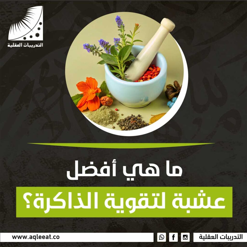 عشبة لتقوية الذاكرة