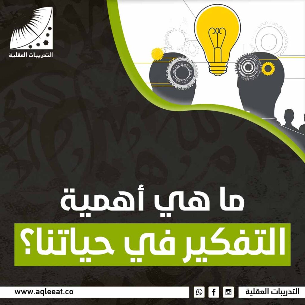 أهمية التفكير في حياتنا