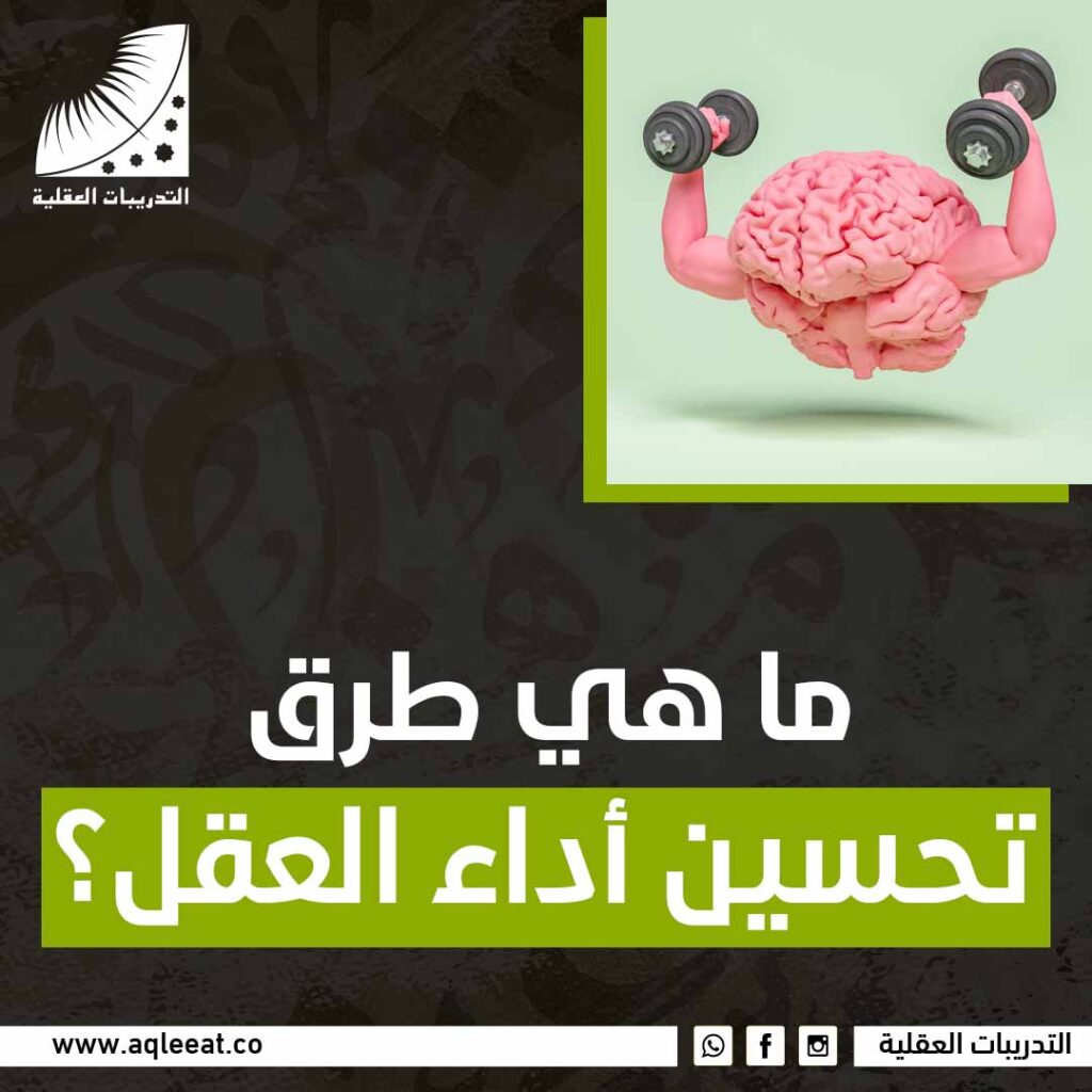 ماهي طرق تحسين أداء العقل؟