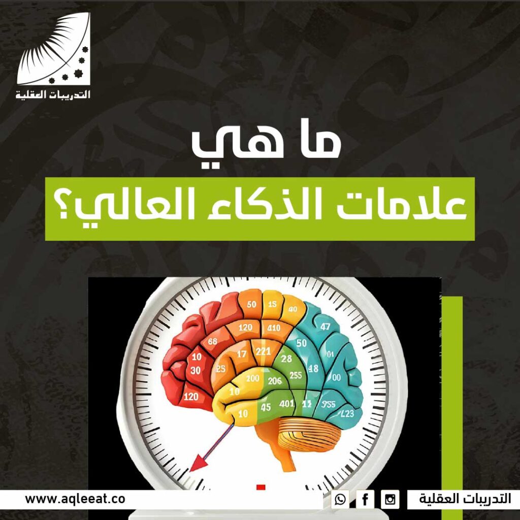 ما هي علامات الذكاء العالي؟