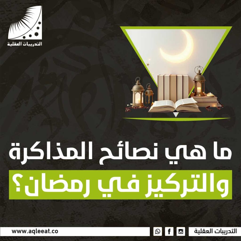 نصائح المذاكرة والتركيز في رمضان