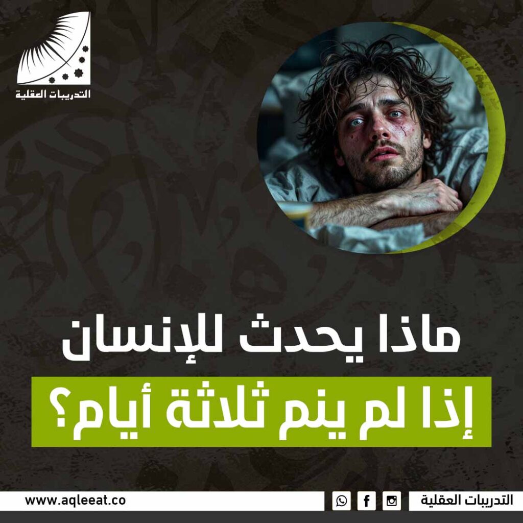 ماذا يحدث للإنسان إذا لم ينم لمدة ثلاث ايام