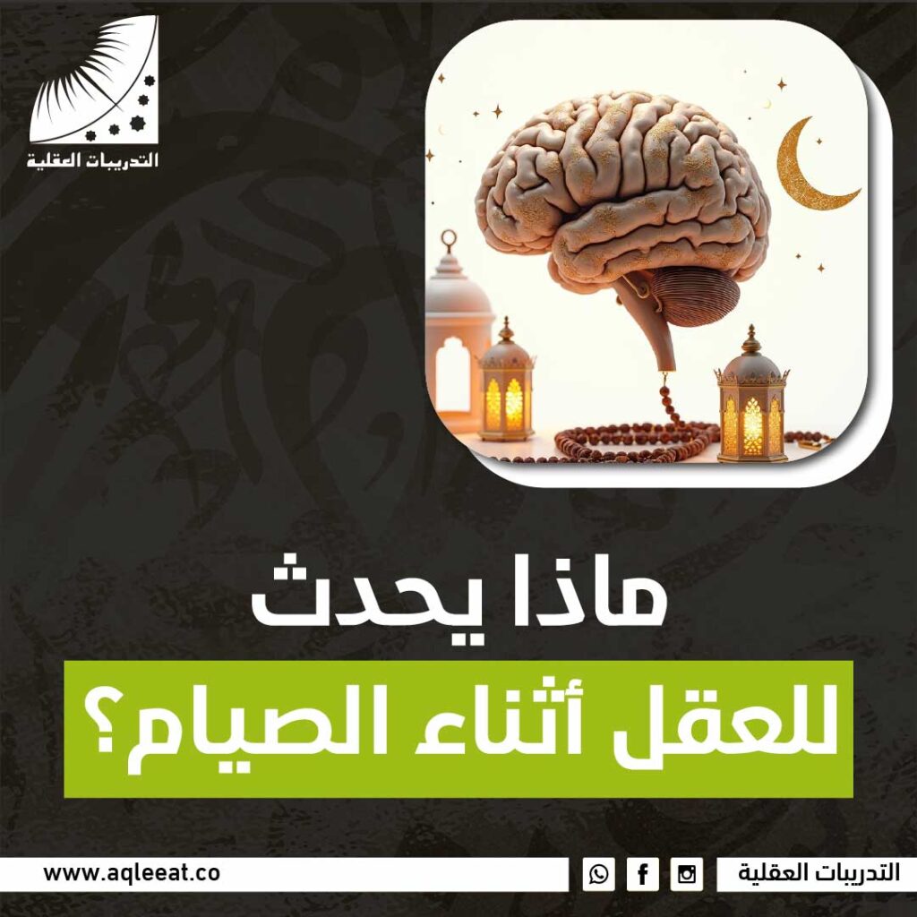 ماذا يحدث للعقل أثناء الصيام؟