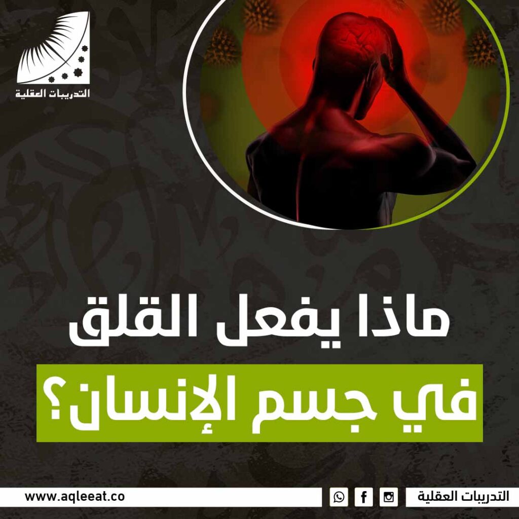 ماذا يفعل القلق في جسم الإنسان؟