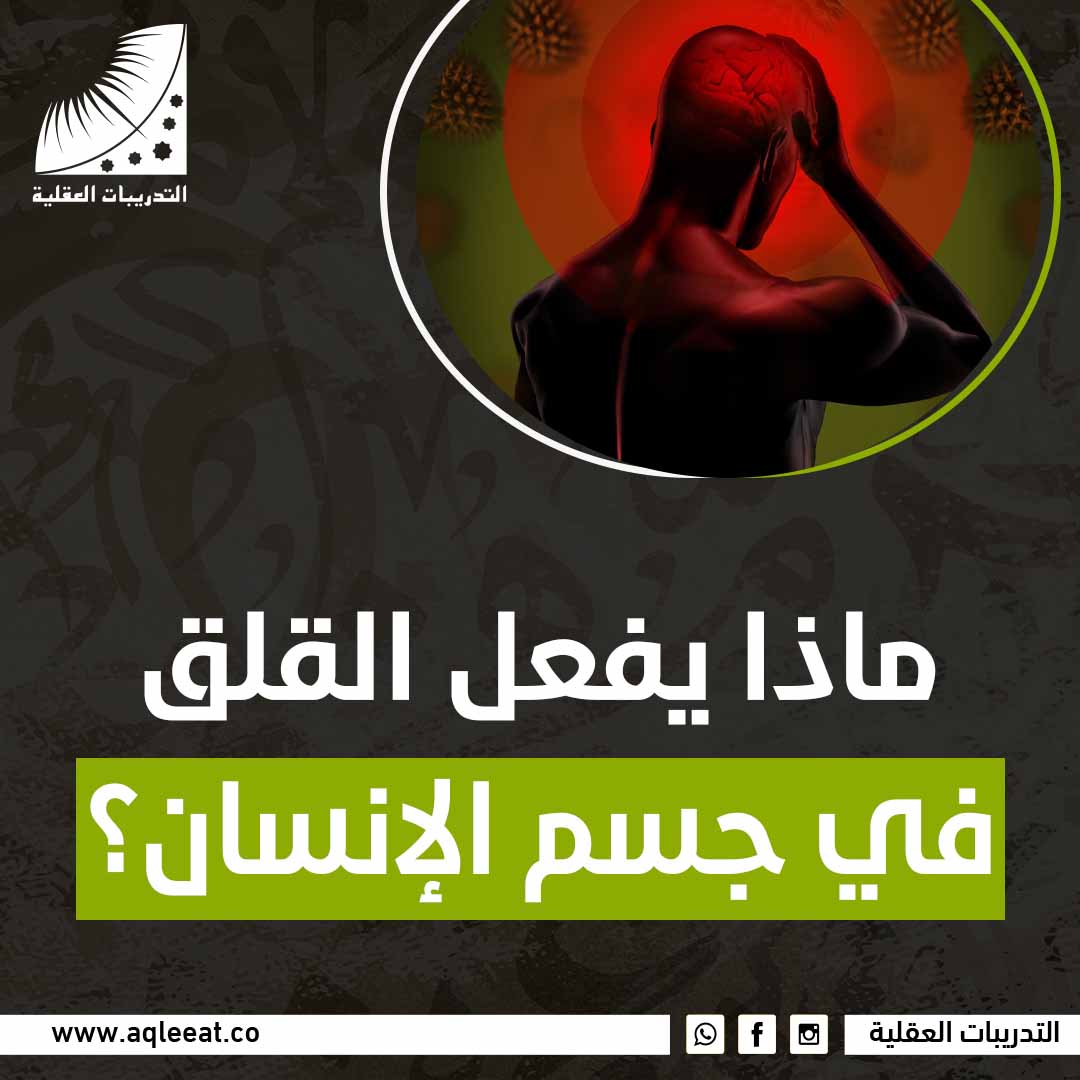 ماذا يفعل القلق في جسم الإنسان؟