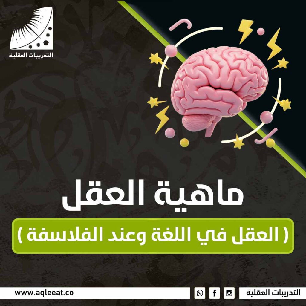 ماهية العقل