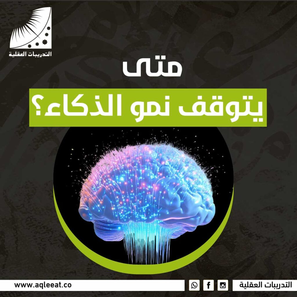 متى يتوقف نمو الذكاء؟