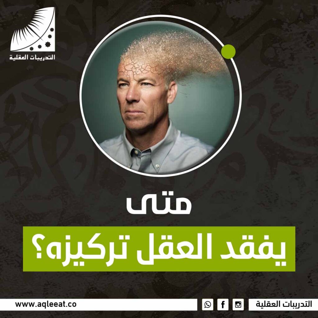 متى يفقد العقل تركيزه؟