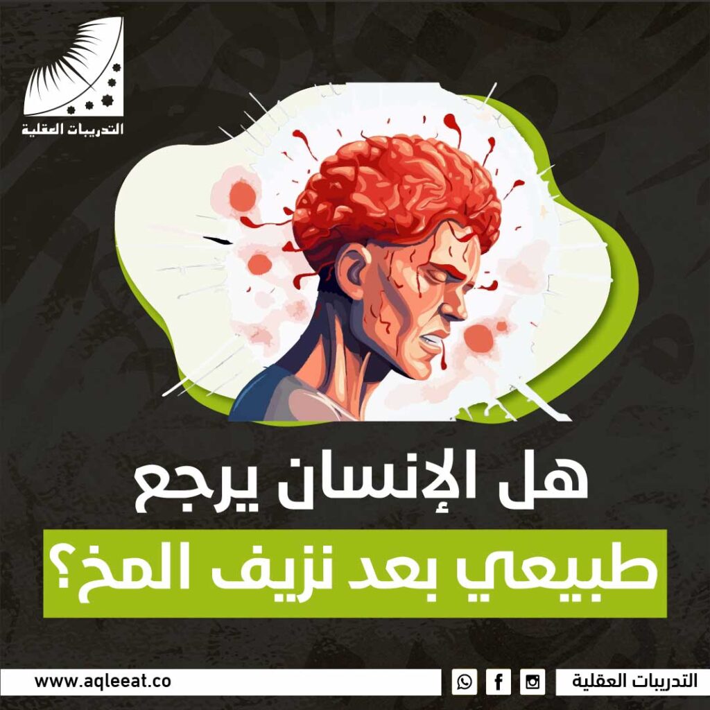 هل الإنسان يرجع طبيعي بعد نزيف المخ؟