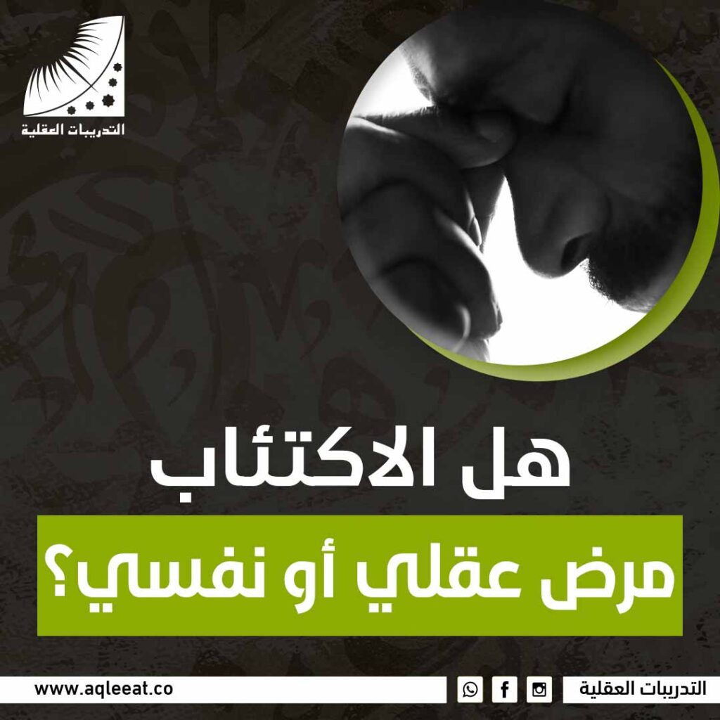 هل الاكتئاب مرض عقلي أم نفسي