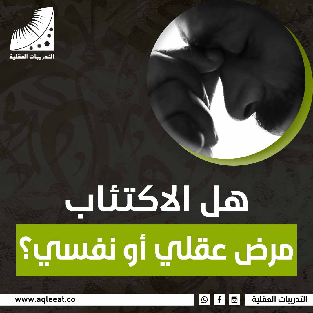 هل الاكتئاب مرض عقلي أم نفسي