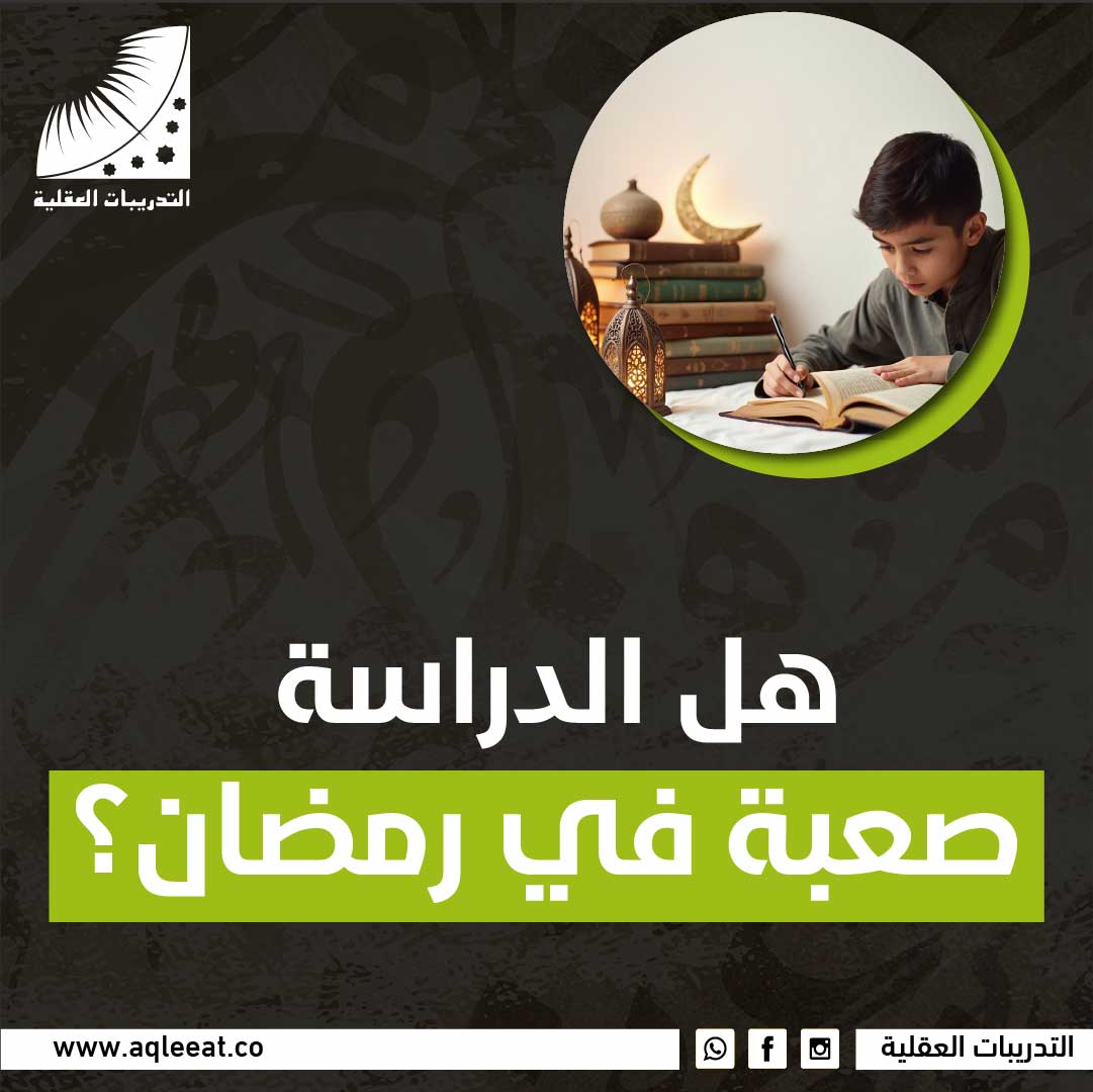 هل الدراسة صعبة في رمضان