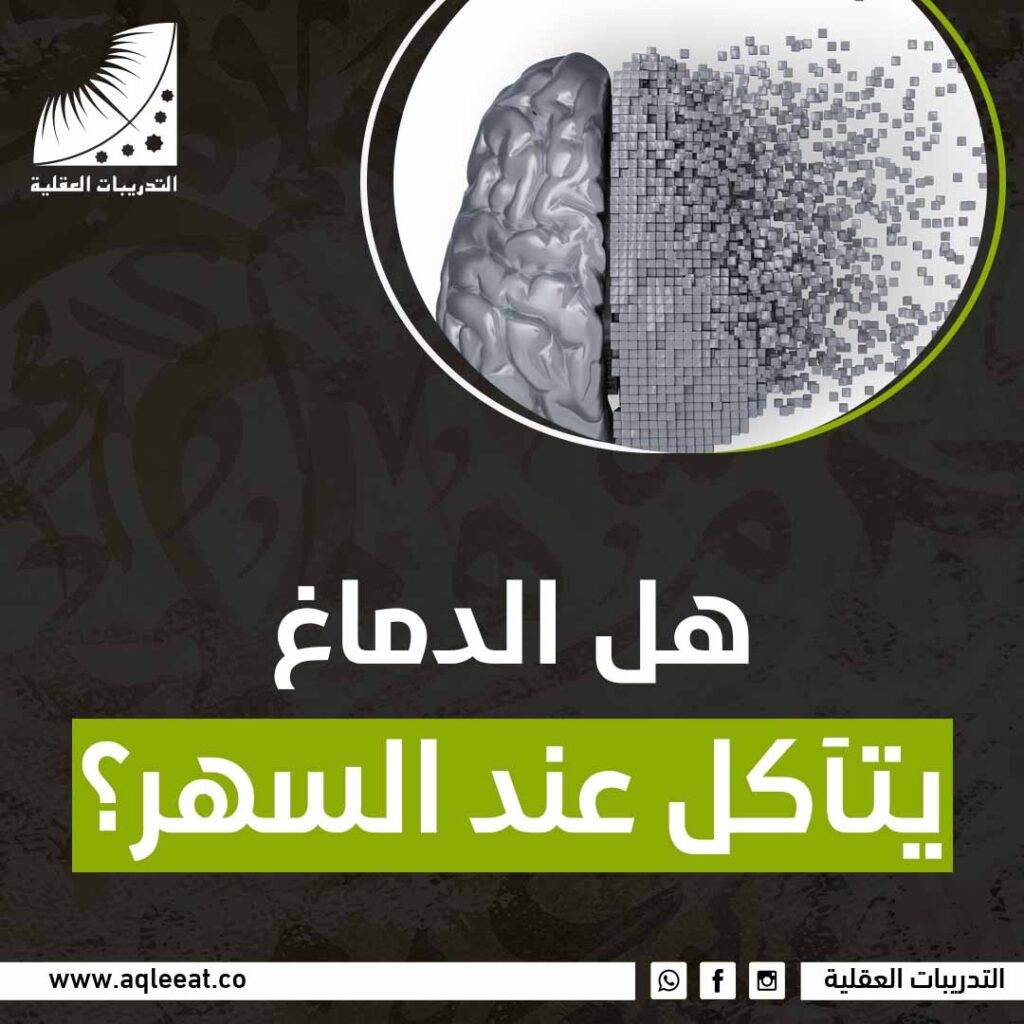 هل الدماغ يتآكل عند السهر؟