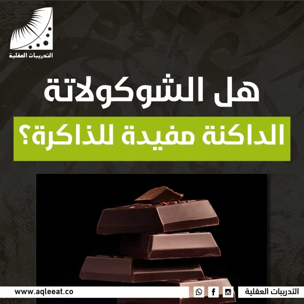 الشوكولاته الداكنة مفيدة للذاكرة
