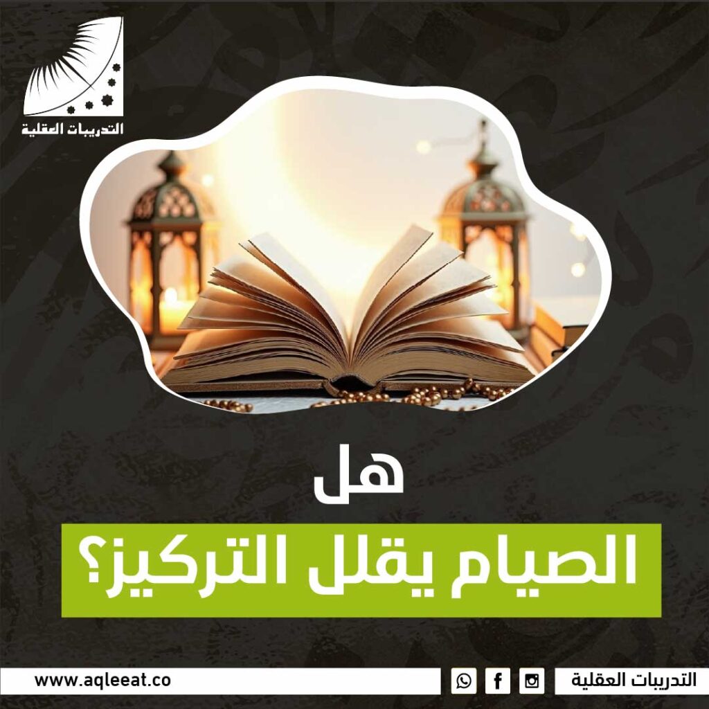 الصيام يقلل التركيز