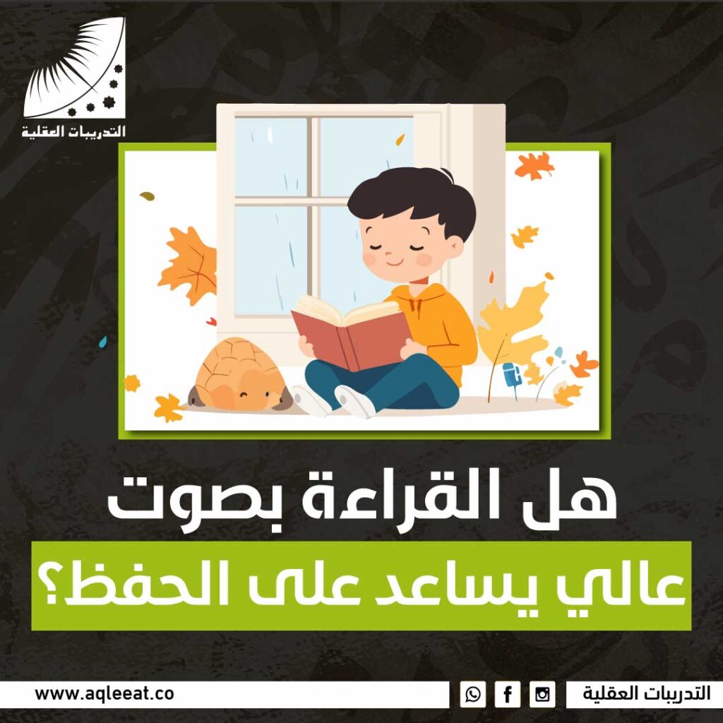 هل القراءة بصوت عالي يساعد على الحفظ؟