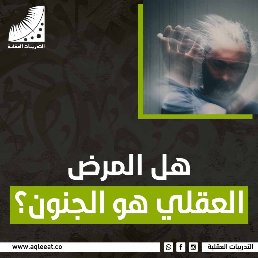 هل المرض العقلي هو الجنون ؟