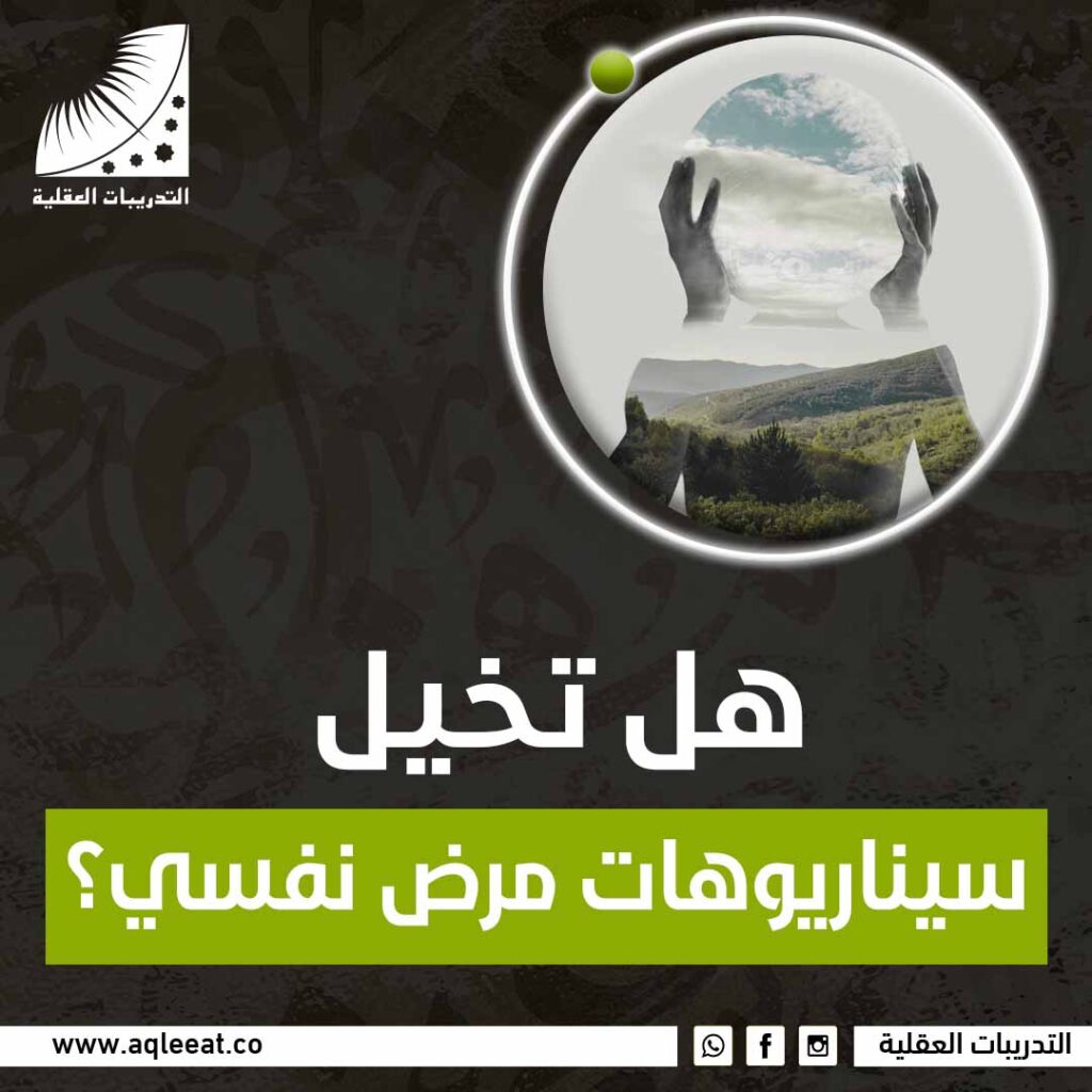 هل تخيل سيناريوهات مرض نفسي؟