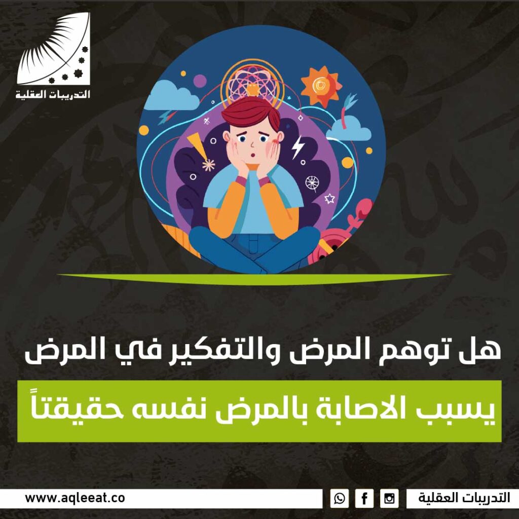 هل توهم المرض والتفكير في المرض يسبب الإصابة بالمرض نفسه حقيقتًا؟