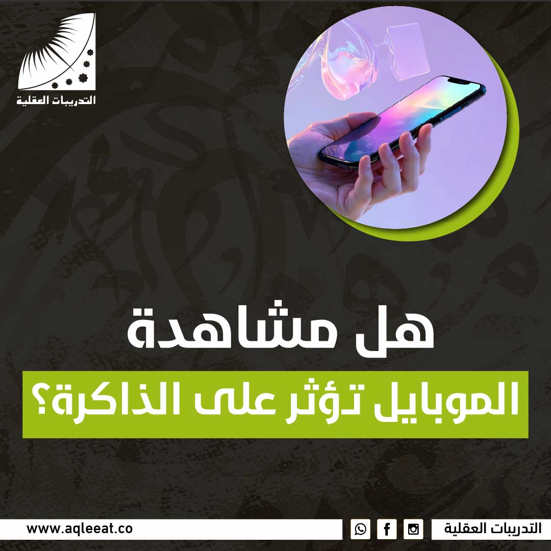 هل مشاهدة الموبايل تؤثر على الذاكرة؟