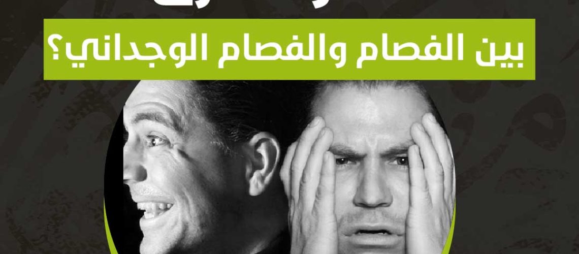 ما هو الفرق بين الفصام والفصام الوجداني؟