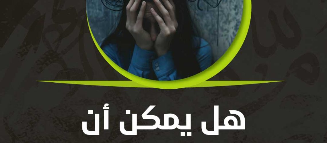 تؤدي العصبية إلى الغباء