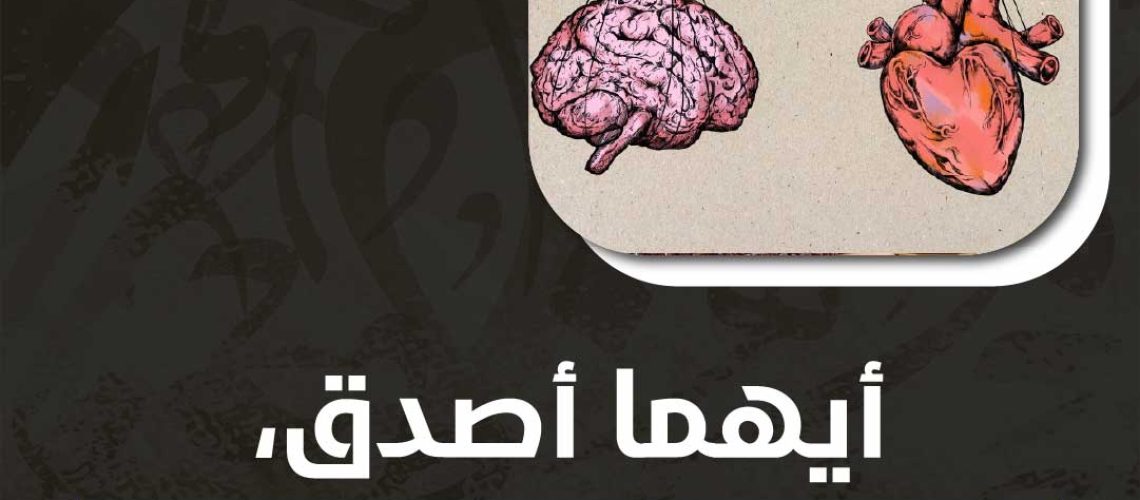 العقل أم القلب