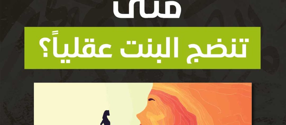 متى تنضج البنت عقلياً؟