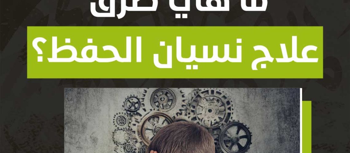 طرق علاج نسيان الحفظ