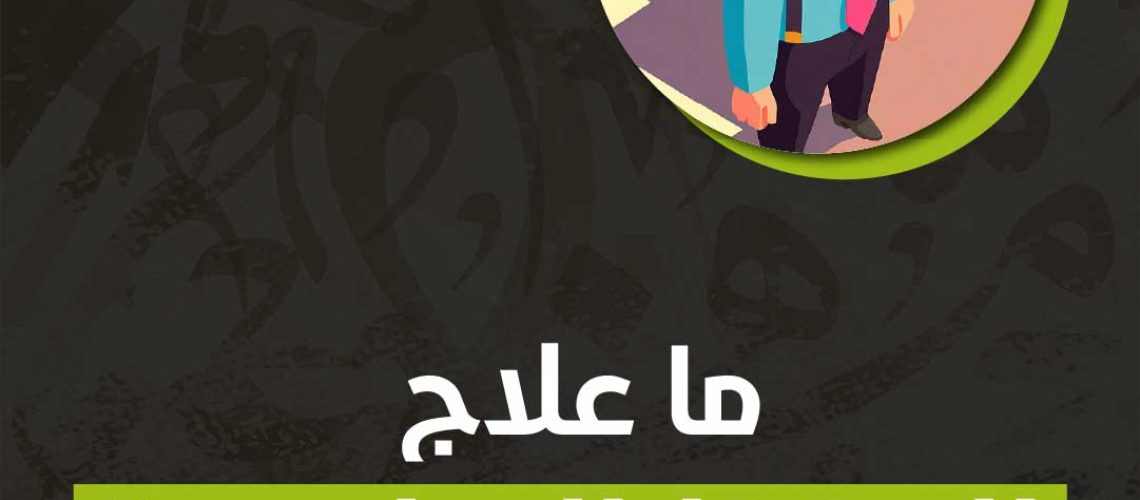 ما علاج الحفظ البطئ؟