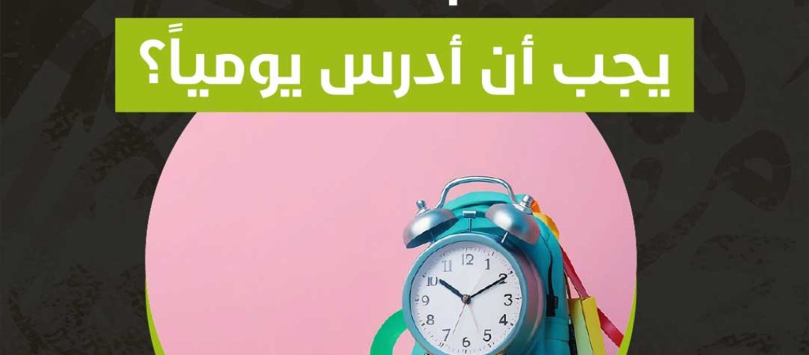 كم ساعة يجب أن أدرس