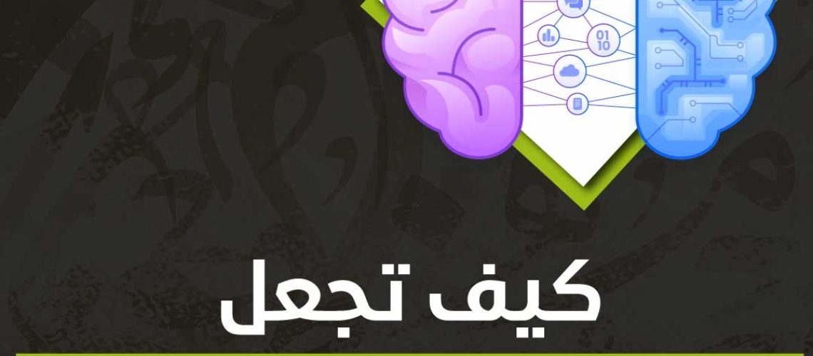 كيف تجعل دماغك يتذكر
