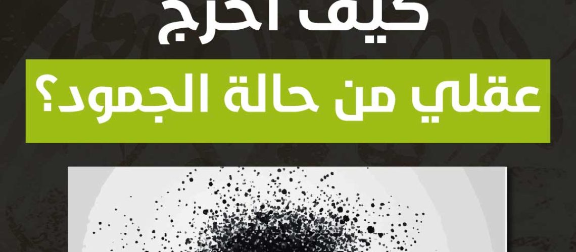 كيف أخرج عقلي من حالة الجمود؟