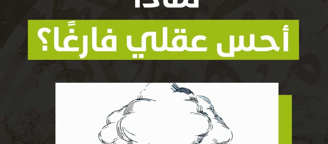 لماذا أحس عقلي فارغًا؟