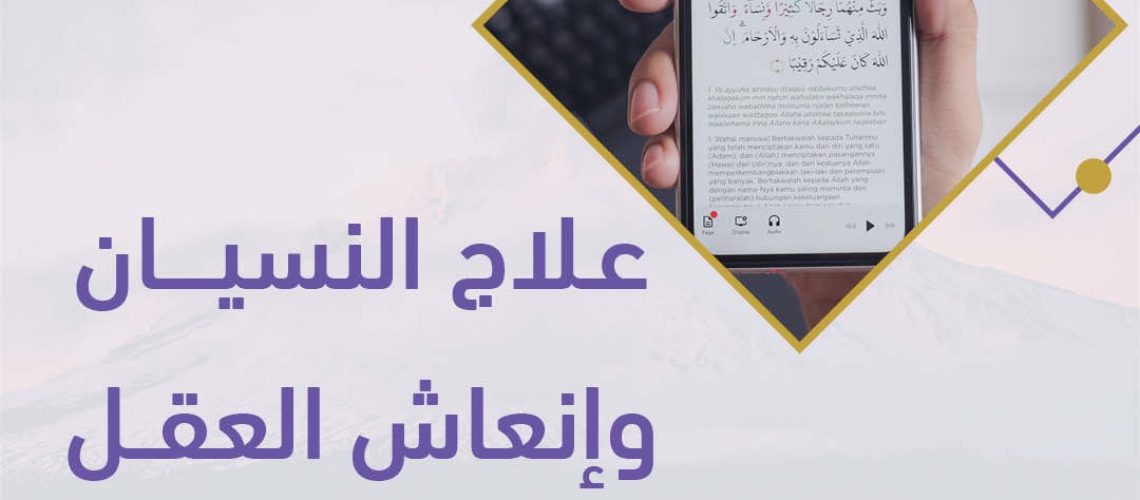 علاج النسيان و إنعاش العقل بالقرآن الكريم