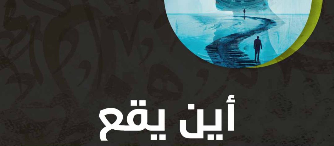 أين يقع العقل في علم النفس؟