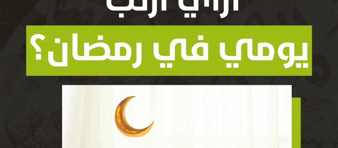 ازاي ارتب يومي في رمضان؟