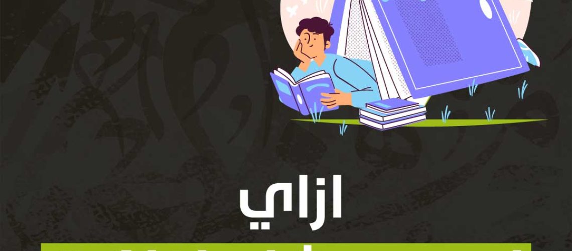 ازاي اسهر عشان اذاكر