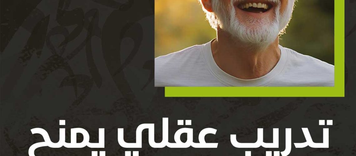 تدريب عقلي يمنح المسنين لياقة ذهنية