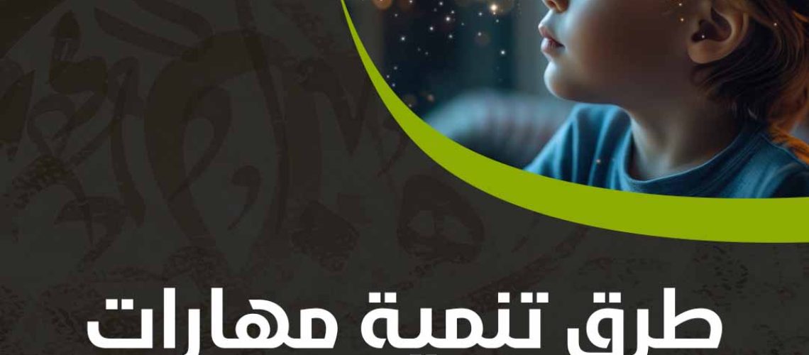 طرق تنمية مهارات التفكير والتركيز للاطفال